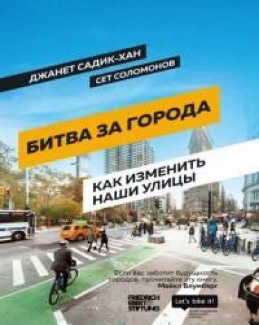 Битва за города : Как изменить наши улицы