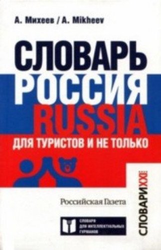 Словарь Россия. Russia. Для туристов и не только
