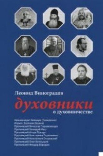 Духовники о духовничестве. Девять бесед со свящ.