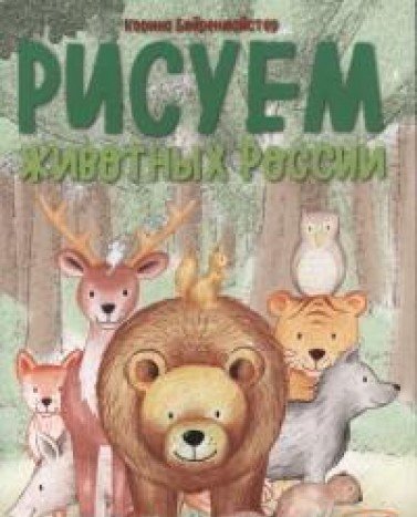 Рисуем животных России