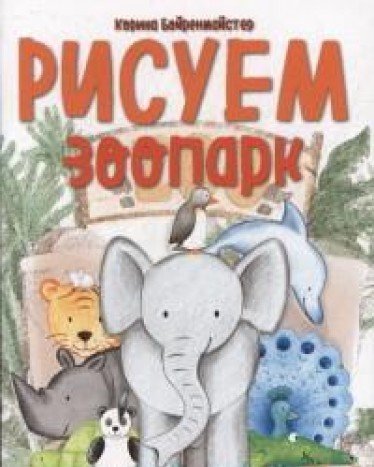 Рисуем зоопарк