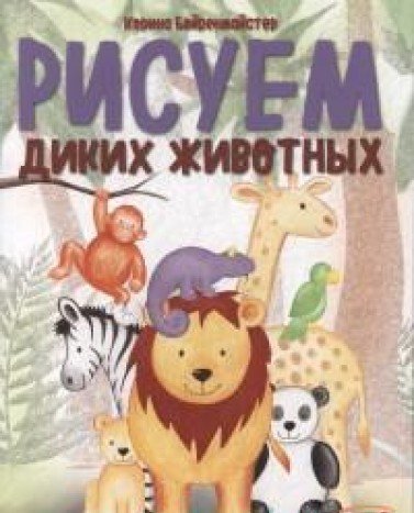 Рисуем диких животных