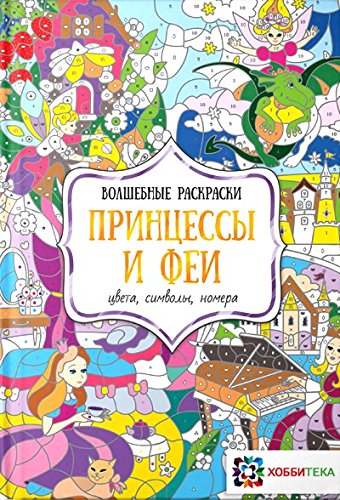 Принцессы и феи. Цвета, символы, номера