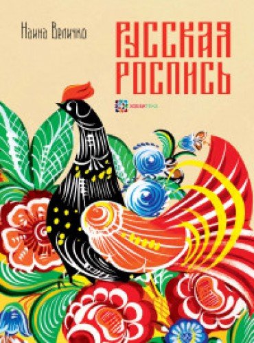 Русская роспись