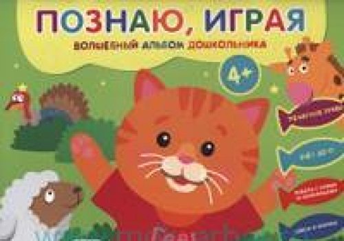 Волшебный альбом дошкольник. Печатные буквы(Киска)