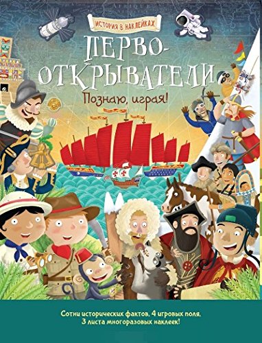 Первооткрыватели. Познаю, играя ! История