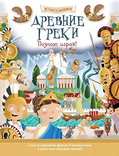 Древние греки. Познаю, играя !История в  наклейках