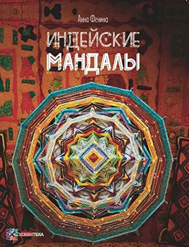 Индейские мандалы