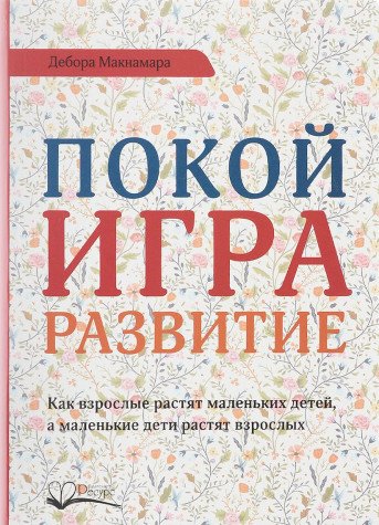 Покой, игра, развитие