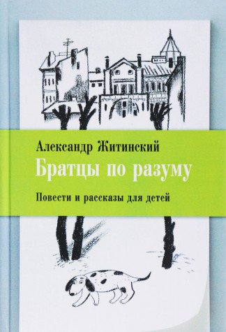 Братцы по разуму.Повести и рассказы для детей