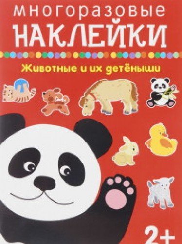 Животные и их детёныши