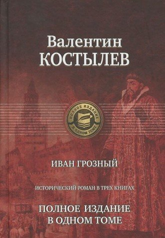 Иван Грозный Трилогия Полное издан в одном томе
