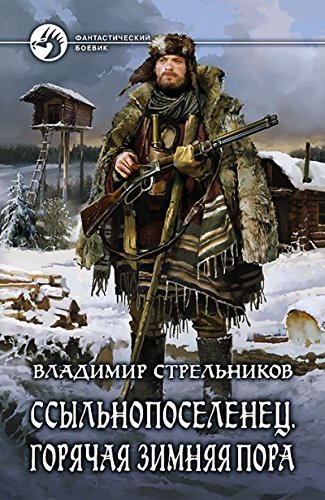 Ссыльнопоселенец 2. Горячая зимняя пора