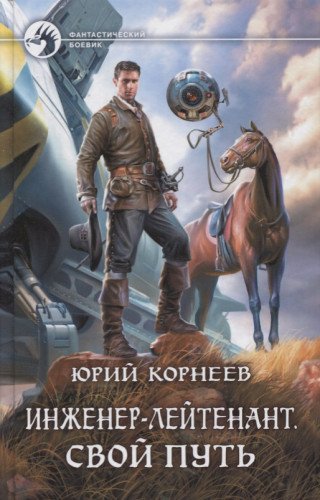 Инженер-лейтенант. Свой путь