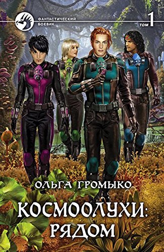 Космоолухи: рядом т.1