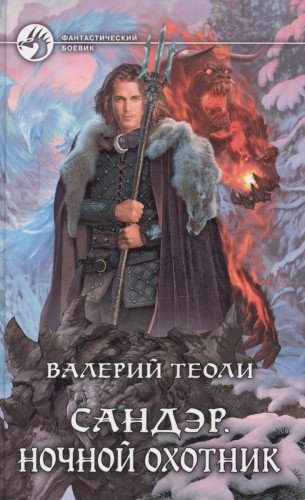 Сандэр. Ночной охотник