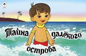 Тайна далекого острова