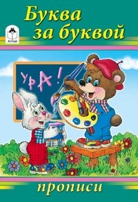Буква за буквой