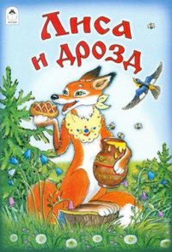 Лиса и дрозд