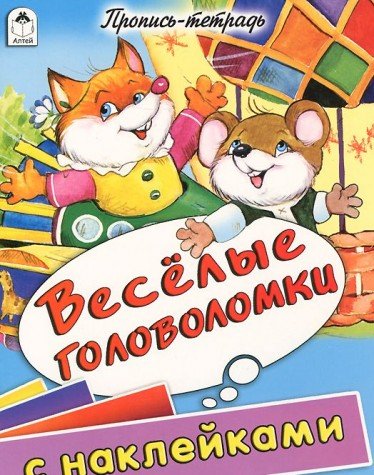 Веселые головоломки