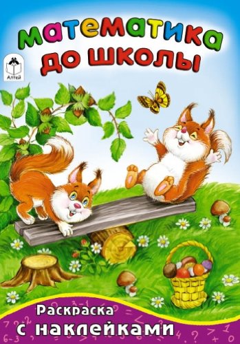 Математика до школы