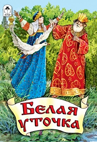 Белая уточка