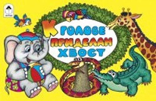 К голове приделан хвост