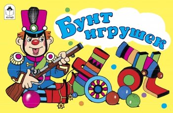 Бунт игрушек