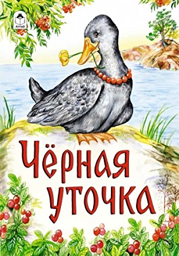 Черная уточка