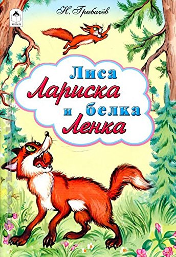 Лиса Лариска и белка Ленка