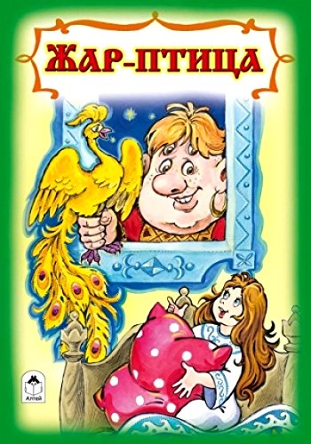 Жар-птица