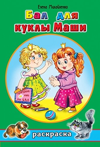 Бал для куклы Маши