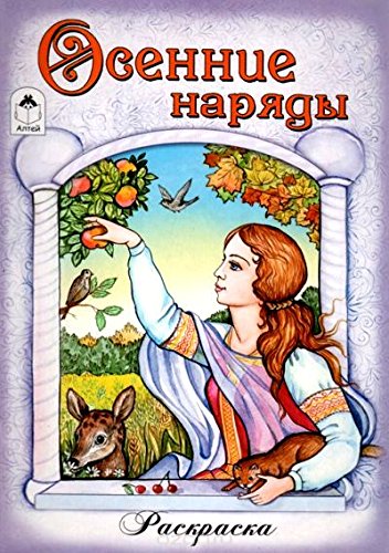 Осенние наряды