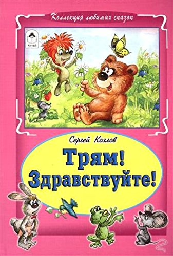 Трям! Здравствуйте!