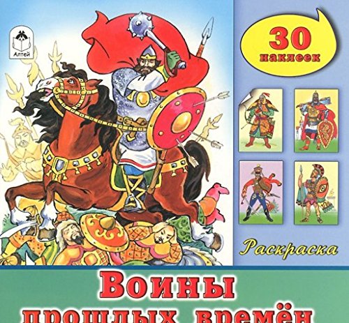 Воины прошлых времён