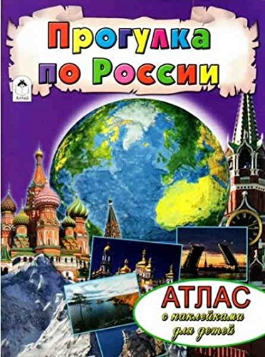 Прогулка по России