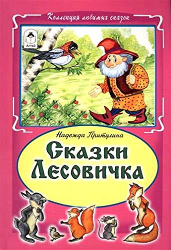 Сказки Лесовичка