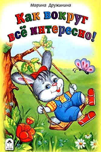 Как вокруг все интересно