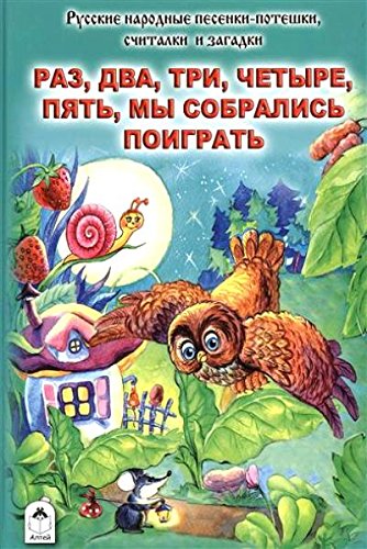 Раз, два, три, четыре, пять, мы собрались поиграть