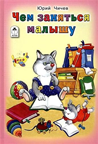 Чем заняться малышу