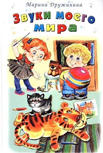 Звуки моего мира