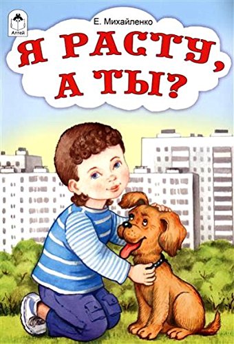 Я расту, а ты?