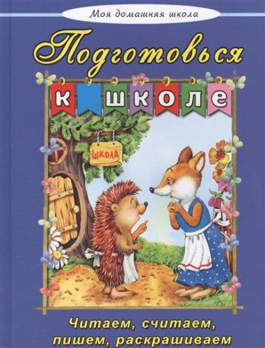 Подготовься к школе