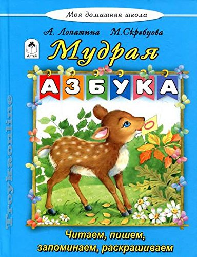 Мудрая азбука