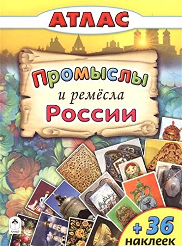 Атласы. Промыслы и ремесла России