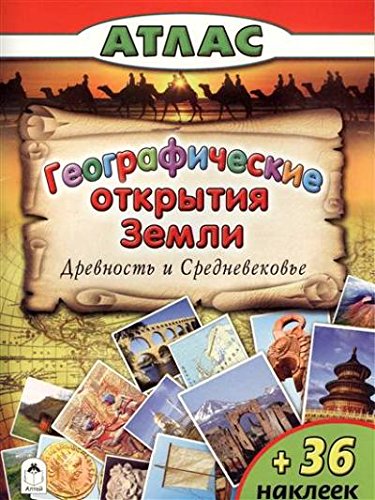 Атласы. Географические открытия Земли