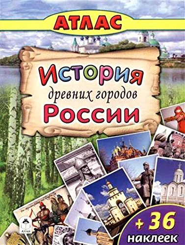 Атласы. История древних городов России