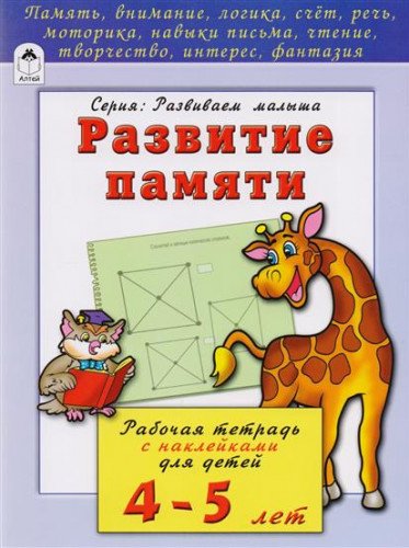 Развитие памяти