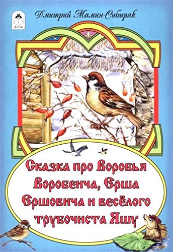 Сказка про Воробья Воробеича, про Ерша Ершовича