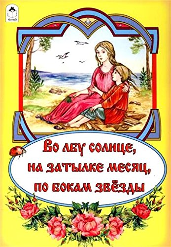 Во лбу солнце, на затылке месяц, по бокам звёзды